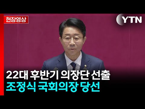 [현장영상+] 22대 후반기 의장단 선출...조정식 국회의장 당선 / YTN thumbnail