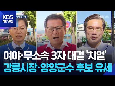 여야·무소속 3자 대결…강릉시장·양양군수 후보 유세 집중 / KBS  2026.05.29. thumbnail