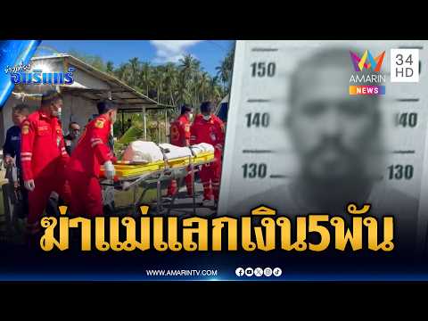 ลูกชั่วของแท้! ฆ่าแม่ชิงเงิน 5 พันบาท-ยืนเต้นกลางปั๊มจนโดนจับ | ข่าวเที่ยงอมรินทร์ | 26 พ.ค. 69 thumbnail