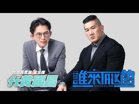 🔴 Live【誰來Talk館】第⼀百四⼗四集 | 新北更好、新北共好 | ⺠調之後的國昌老師 | feat.黃國昌 ‪@KC-Huang thumbnail