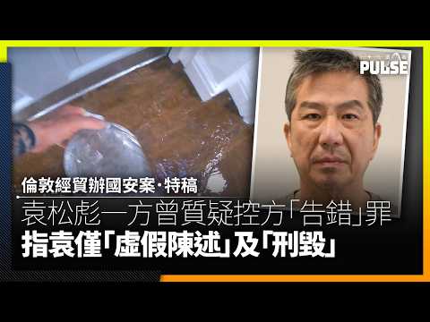 倫敦經貿辦國安案．特稿｜袁松彪一方曾質疑控方「告錯」罪　指袁僅「虛假陳述」及「刑毀」 thumbnail