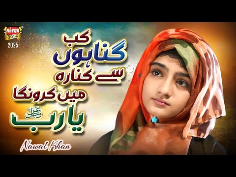 Nawal Khan | Kab Gunahon Se Kinara | New Kalam 2025 | Official Video | Heera Gold thumbnail