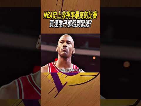 NBA史上收視率最高的比賽，竟連喬丹都感到緊張?#籃球#NBA thumbnail