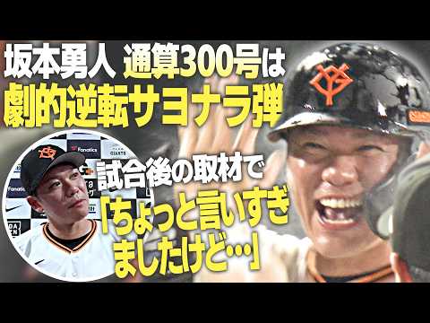【通算300号は劇的サヨナラ弾！】巨人 坂本勇人が試合後取材「ちょっと言いすぎた…」一体何が？ thumbnail