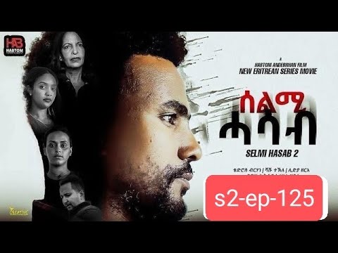 Selmi hasab 2 - ep125 by habtom andrberhan/ሰልሚ ሓሳብ2 -125/ብ ሃብቶም ዓንደብርሃን  thumbnail