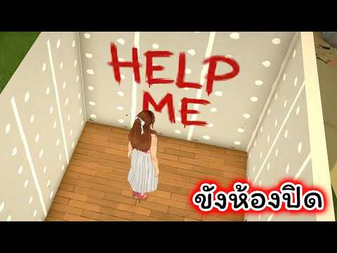 ขังตัวละครอยู่ในห้องปิด จนเกิดเหตุการณ์แบบนี้ Paralives thumbnail