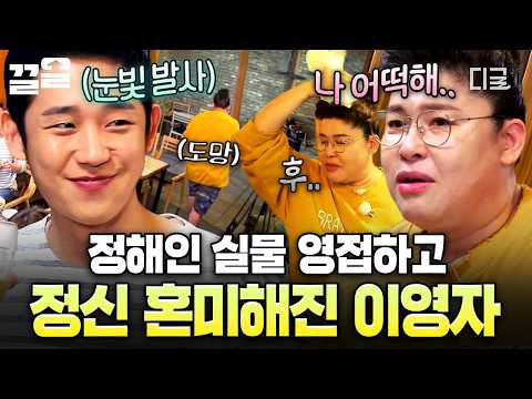 [#밥블레스유] 최애랑 밥 먹으면 생기는 일...? 계속 켈록거려서 추방당할 뻔한 이영자 @_@ㅋㅋ thumbnail