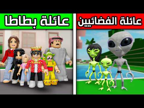 عائلة بطاطا ?#24| عائلة الفضائيين ضد عائلة بطاطا! ?? thumbnail