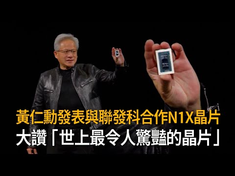 黃仁勳發表與聯發科合作N1X晶片　大讚「世上最令人驚豔的晶片」 thumbnail