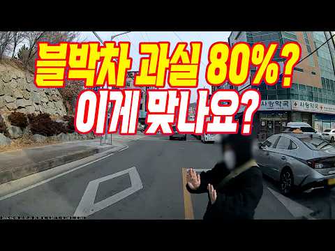 27196회. 주차된 차 사이에서 무단횡단하려고 뛰어나오면서 반대편만 보는 사람! 그런데 보험사는 블박차 과실을 몇 % 라고요? thumbnail