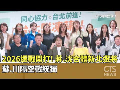 2026選戰開打！　蔣.沈合體新北選將　蘇.川隔空戰統獨｜華視新聞 20260520 @CtsTw thumbnail