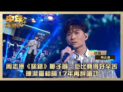 中年好聲音4｜周志康《認錯》鄭子誠：佢比賽得好辛苦 陳潔靈相隔17年再評唱功｜周志康《認錯》  ｜高音質｜TVB綜藝 thumbnail