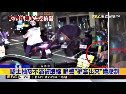 騎士抽菸不滿被取締 嗆警「槍拿出來」遭壓制@newsebc thumbnail