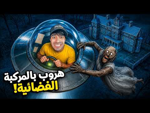 الهروب الجديد من جراني .. بمركبة فضائية!! 🚀😱 | Granny thumbnail