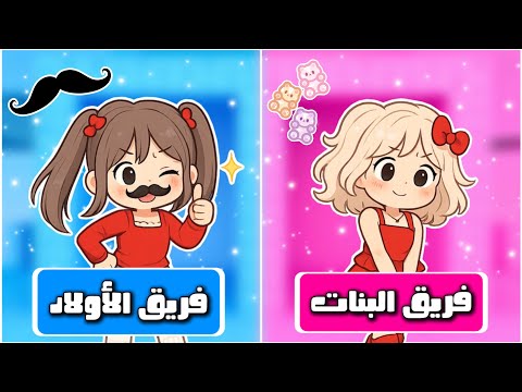تحدي برج الشخصيات بين البنات ? و الأولاد ? || مين الفريق الي فاز ?/?؟ || روبلوكس roblox thumbnail
