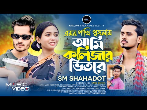এমন পাখি পুষলাম আমি কলিজার ভিতরে|Amon Pakhi Pushlam Ami Kolijar Vitore|SM Shahadot|Smk_Rony|Sad Song thumbnail