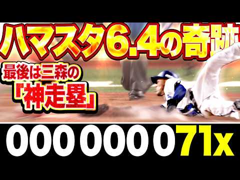 【000 000 071x】劇的勝利に酔いしれる『最後は忍者・三森の神走塁ッ!!! リクエストで判定覆り歓喜のサヨナラ勝利!!!』 thumbnail
