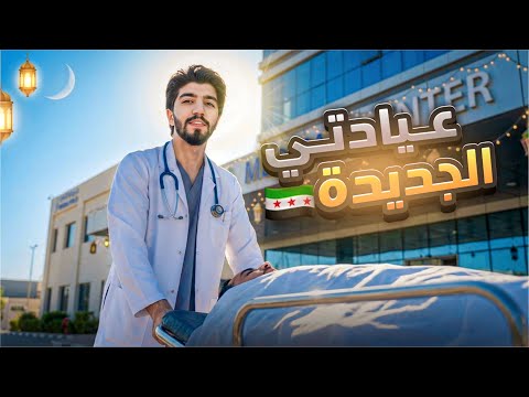 فتحت عيادة بسوريا 🚑 وبشهر رمضان 🌙وبلشت المصايب🩺😁🙋🏼‍♂️ thumbnail