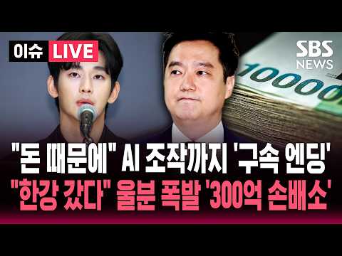 [🔴이슈] '증거인멸·도주 우려' 김세의 구속 / 김수현 "마침내 진실을 증명하게 됐다" 입장 발표 | SBS 이슈라이브 thumbnail