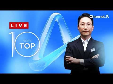 [LIVE] 조국 “당선 이후 통합” · 이재용 “비바람 제가 맞겠다” / 채널A / 뉴스TOP10 thumbnail