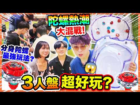 爆旋陀螺X🔥三人戰鬥盤原來更好玩？計分大不同💥途人亂入誰是最強🥊？超多人「分身陀螺」子彈獅鷲超壯觀！ thumbnail