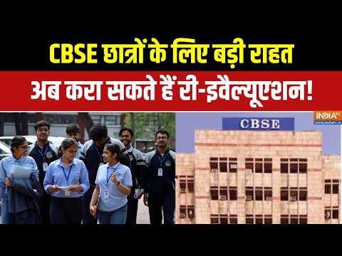CBSE 2026 Update: CBSE का बड़ा अपडेट, छात्रों के लिए आवेदन प्रक्रिया शुरू! | CBSE Re-evaluation thumbnail