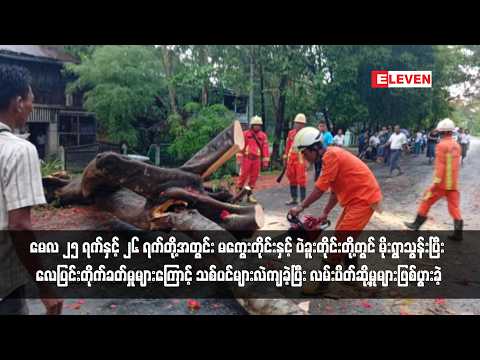 မေလ ၂၅နှင့် ၂၆တို့အတွင်း မကွေးတိုင်းနှင့် ပဲခူးတိုင်းတို့တွင် မိုးရွာသွန်းပြီးလေပြင်းတိုက်ခတ်မှုများ thumbnail