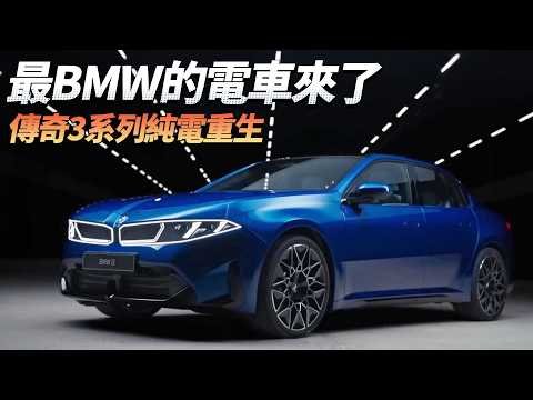 BMW i3 震撼登場！還在特斯拉？最BMW的熱血電車來啦！ thumbnail
