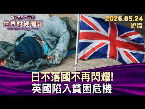 日不落國不再閃耀！ 英國陷入貧困危機【短篇】#TVBS文茜的財經周報 20260524 thumbnail