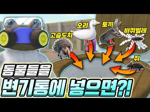 새로 나온 동물들 변기통에 다 넣어봤습니다! 아니 이게 맞아?! thumbnail