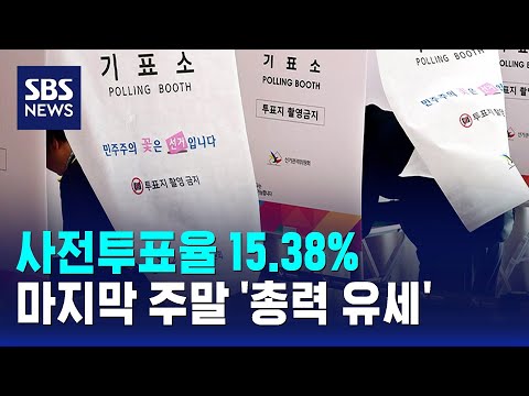 사전투표율 15.38%..마지막 주말 '총력 유세' / SBS thumbnail