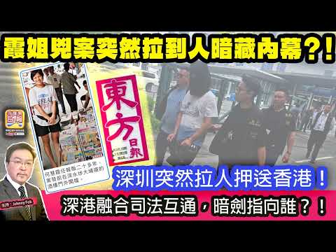 5.18【霞姐兇案突然拉到人暗藏內幕？！】 深圳突然拉人押送香港！深港融合司法互通，暗劍指向誰？！主持: Johnny Fok thumbnail