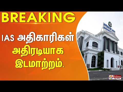 #Breaking : CM Vijay | IAS அதிகாரிகள் அதிரடியாக இடமாற்றம்.. | IAS | TVK Government thumbnail