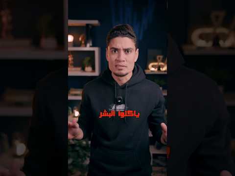 لماذا اكلوا البشر؟! thumbnail
