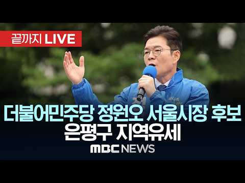정원오 더불어민주당 서울시장 후보 은평구 지역유세 - [끝까지LIVE] MBC 중계방송 2026년 05월 23일 thumbnail