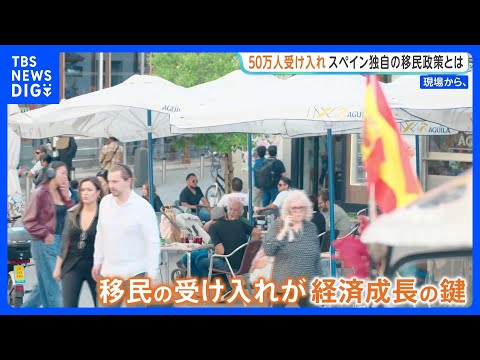 各国の移民制限に“逆行”するスペイン　非正規滞在者50万人に在留資格と発表　高齢化社会で「自国民だけでは労働力が賄いきれない」実情と治安への不安｜TBS NEWS DIG thumbnail