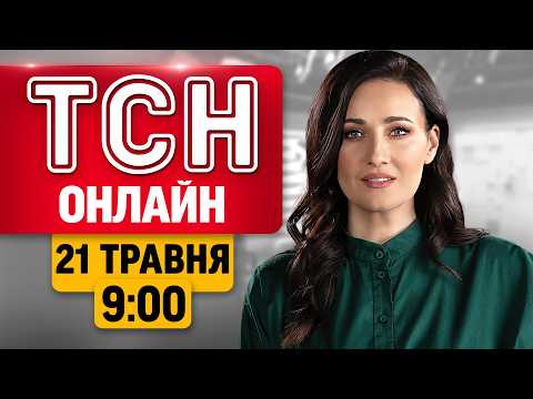 ТСН ОНЛАЙН 9:00 21 травня | РАДІАЦІЯ на Чернігівщині Ядерна загроза з БІЛОРУСІ й термінова ЕВАКУАЦІЯ thumbnail