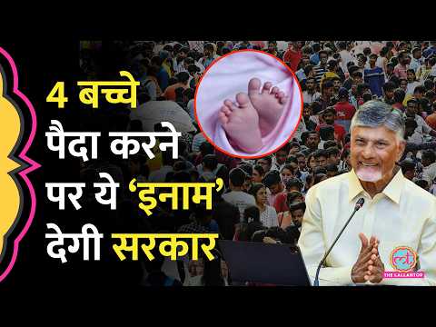 “तीसरे बच्चे पर ₹30000, चौथे पर…” Population बढ़ाने Andhra Pradesh CM Chandrababu Naidu की नई स्कीम thumbnail