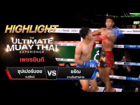 ไฮไลท์มวยไทย เพชรยินดี : ซุปเปอร์บอย ต.สุรัตน์ พบ ชรัณ ดาบรันสารคาม thumbnail