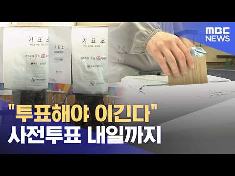 사전투표 첫날‥ 여·야 "투표해야 이긴다" (2026.05.29/뉴스데스크/대전MBC) thumbnail