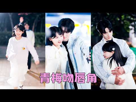 【FULL】15年青梅竹馬之情讓少女心思悄然滋生，可他一句「我只把你當妹妹」將她的愛意徹底澆滅，她不再熱臉貼冷屁股從他的世界徹底消失，後來當他認清自己的內心，想把她重新追到手，可她早已走遠！#龔芳妮 thumbnail