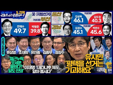 김어준의 겸손은힘들다 뉴스공장 2026년 5월 21일 목요일 [여론조사, 김상욱, 박형룡, 유시민, 퍼니포, 한재권, 스포츠공장, 류삼영X조재희X유찬종X김종무X정창수] thumbnail