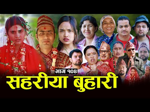 सहरीया बुहारी- 104 | Sahariya Buhari Episode- १०४ | कथा बुहारीकाे | New Nepali Sentimental Serial thumbnail