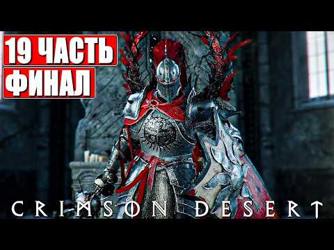 ФИНАЛ CRIMSON DESERT ПРОХОЖДЕНИЕ [4K] ➤ Часть 19 ➤ На Русском ➤ Прохождение Кримсон Дезерт на ПК thumbnail