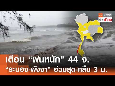 อุตุฯ เตือน "ฝนหนัก" 44 จังหวัด "ระนอง-พังงา" อ่วมสุด-คลื่น 3 เมตร | TNN ข่าวเที่ยง | 17-5-69 thumbnail