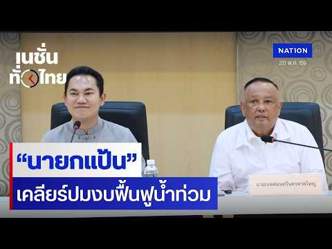 “นายกแป้น”เคลียร์ปมงบฟื้นฟูน้ำท่วม | เนชั่นทั่วไทย thumbnail