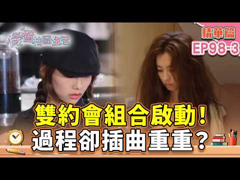 雙約會組合啟動！過程卻插曲重重？｜#宥勝 #周曉涵 #紀言愷 #曾莞婷 #楊晴【機智校園生活 精華篇 EP98-3】 thumbnail