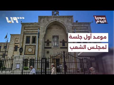 متى موعد انعقاد الجلسة الأولى لمجلس الشعب؟ thumbnail