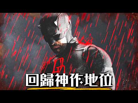 《夜魔俠:重生》深度解析 | 當世界爛到不值得拯救，他為什麼還在堅持？ | Daredevil: Born Again thumbnail