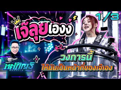 ทศกัณฐ์ รันวงการ | EP.42 | ใบเฟิร์น vs เป็กกี้ "วงการเจ๊" | 1 มิ.ย. 69 [1/3] thumbnail